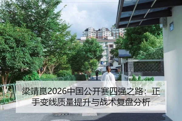 liang-jing-kun-zhong-guo-gong-kai-sai-si-qiang-zhi-lu-zheng-shou-bian-xian-zhi-liang-ti-sheng-yu-zhan-shu-fu-pan-fen-xi-2-961.jpg