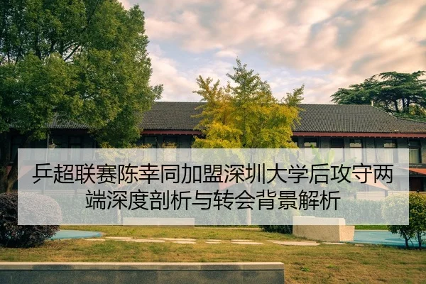 ping-chao-lian-sai-chen-xing-tong-jia-meng-shen-zhen-da-xue-hou-gong-shou-liang-duan-shen-du-pou-xi-yu-zhuan-hui-bei-2-434.jpg
