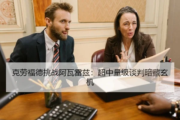 克劳福德挑战阿瓦雷兹：超中量级谈判暗藏玄机