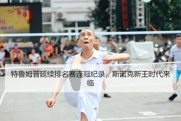 te-lu-mu-pu-yan-xu-pai-ming-sai-lian-guan-ji-lu-si-nuo-ke-xin-wang-shi-dai-lai-lin-2-505.jpg
